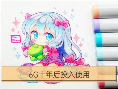 6g十年后投入使用 什么是6g 有多快 有什么用